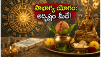 సౌభాగ్య యోగం: ఈరోజు ఈ రాశుల వారికి తిరుగులేని అదృష్టం.. ధనలాభం పక్కా!