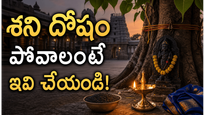 శని దోషం ఉందా? ఈ 7 పరిహారాలు వెంటనే మొదలుపెట్టండి