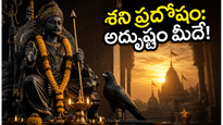 శని ప్రదోష వ్రతం: ఈరోజు ఈ చిన్న పరిహారాలతో మీ కష్టాలన్నీ మాయం!
