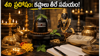 శని ప్రదోషం: ఈరోజు శివారాధనతో మీ కష్టాలు మాయం.. రాశి ప్రకారం పరిహారాలు ఇవే!