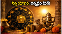 సిద్ధ యోగం ప్రారంభం: ఈ రాశుల వారికి తిరుగేలేదు.. పనులు సక్సెస్ అవ్వాలంటే ఇలా చేయండి!