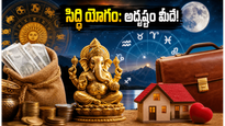 ఈరోజు సిద్ధి యోగం: ఈ రాశుల వారికి అదృష్టం, ఆర్థిక లాభాలు ఖాయం!