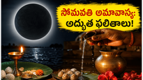 సోమవతి అమావాస్య: ఈ చిన్న పరిహారాలతో మీ జీవితంలో అద్భుతమైన మార్పులు!