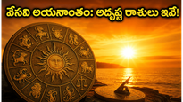 జూన్ 21 వేసవి అయనాంతం: ఈ రాశుల వారికి అదృష్టం, కెరీర్‌లో ఊహించని మార్పులు!