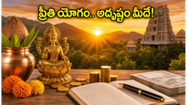 విష్కుంభ యోగం ముగింపు.. ప్రీతి యోగంతో ఈ రాశుల వారికి అదృష్టం, పనుల్లో విజయం ఖాయం!