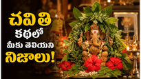 వినాయక చవితి వెనక ఉన్న అసలు పురాణ కథ చాలా మంది తప్పుగా అర్థం చేసుకుంటున్నారు
