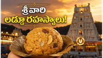 తిరుపతి లడ్డూ ఎందుకు అంత ప్రత్యేకం? దాని వెనుక ఉన్న పవిత్ర రహస్యం చాలామందికి తెలియదు!