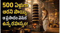 ఆ పురాతన దేవాలయంలో 500 సంవత్సరాలుగా ఒకే పొయ్యి మీద వండుతున్న ప్రసాదం
