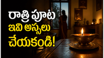 రాత్రి పూట ఈ పనులు చేస్తే అశుభం