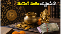 జూన్ 22న వరీయాన్ యోగం.. ఈ రాశుల వారికి కెరీర్, వ్యాపారాల్లో తిరుగులేని అదృష్టం!
