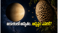 నేటి రాత్రి ఆకాశంలో అద్భుతం.. శుక్రుడి సంచారంతో ఈ రాశుల వారికి అదృష్టం తలుపు తట్టబోతోంది!