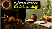 నేడు వ్యతీపాత యోగం: ఈ తప్పులు చేస్తే భారీ నష్టాలు తప్పవు.. జాగ్రత్త!