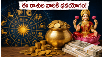 జూన్ 17-23 వార ఫలాలు: ఈ రాశుల వారికి అదృష్టం, ధనయోగం.. మీ రాశి ఉందా?