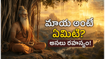 ఆధ్యాత్మిక గ్రంథాల్లో చెప్పిన ‘మాయ’ అంటే నిజంగా ఏమిటి?