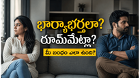 పెళ్లై ఏళ్లు గడిచాక చాలా జంటలు భార్యాభర్తలుగా కాదు, రూమ్‌మేట్లలా జీవిస్తున్నారు మీరూ ఇలాంటివారేనా?