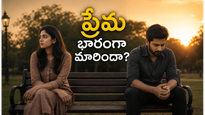 ప్రేమలో అనుబంధం ఎప్పుడు మానసిక భారంగా మారుతుంది