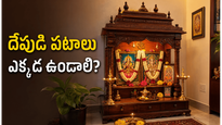 ఇంట్లో దేవతా చిత్రాలు ఎక్కడ ఉంచాలి? శాస్త్రాలు చెప్పే నియమాలు