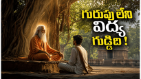 మనిషి జీవితంలో గురువు ఎందుకు కీలకం?