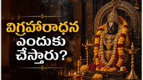 భగవంతుడు విగ్రహ రూపంలోనే ఎందుకు పూజించబడుతున్నాడు?