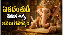 వినాయకుడు ఏకదంతుడు ఎందుకు అయ్యాడు? అసలు కథ
