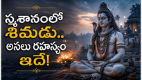 శివుడు స్మశానంలో ఎందుకు ఉంటాడు? ఈ భయానక రహస్యం వెనుక ఉన్న ఆధ్యాత్మిక
