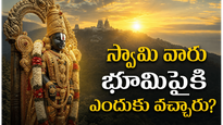 వేంకటేశ్వరుడు మర్త్యలోకంలోకి ఎందుకు వచ్చాడు? అద్భుతమైన పురాణ కారణం