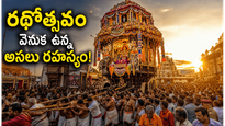 ఆలయాల్లో రథోత్సవాలు ఎందుకు నిర్వహిస్తారు?