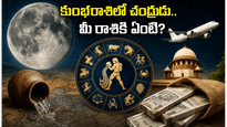 జూలై 2న కుంభరాశిలోకి చంద్రుడు.. ఈ రాశుల వారికి తిరుగేలేదు, ఎవరికి జాగ్రత్త?