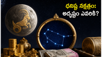 ధనిష్ఠ నక్షత్రంలోకి చంద్రుడి ప్రవేశం: ఈ రాశుల వారికి నేడు అదృష్టం, ధనలాభం ఖాయం!