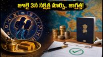 జూలై 3న నక్షత్ర మార్పు.. ఈ రాశుల వారికి ఆర్థికంగా తిరుగేలేదు!