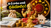జూలై 1 శాలరీ డే: ఈ 5 రాశుల వారికి అదృష్టం, ఆర్థిక లాభాలు ఖాయం!