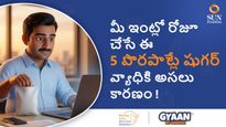 మీ ఇంట్లో రోజూ చేసే ఈ 5 పొరపాట్లే షుగర్ వ్యాధికి అసలు కారణం!
