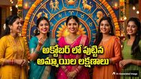 అక్టోబర్ నెలలో పుట్టిన అమ్మాయిల వ్యక్తిత్వం ఎలా ఉంటుందో తెలుసా?