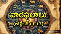 Weekly Rasi Phalalu: అక్టోబర్ 11-17 వార ఫలాలు.. ఏ రాశుల వారికి అదృష్టం వరిస్తుందంటే?