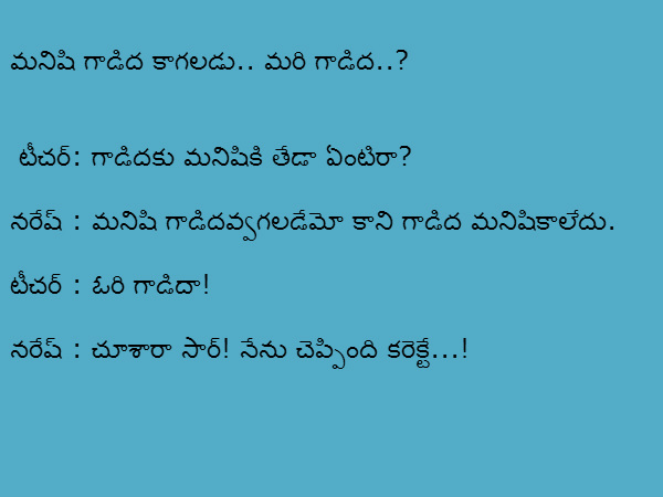 కొన్ని ఫన్నీ జోక్స్ : మీరు నవ్వుకోవడానికి కొన్ని ఫన్నీ జోక్స్ : మీరు నవ్వుకోవడానికి