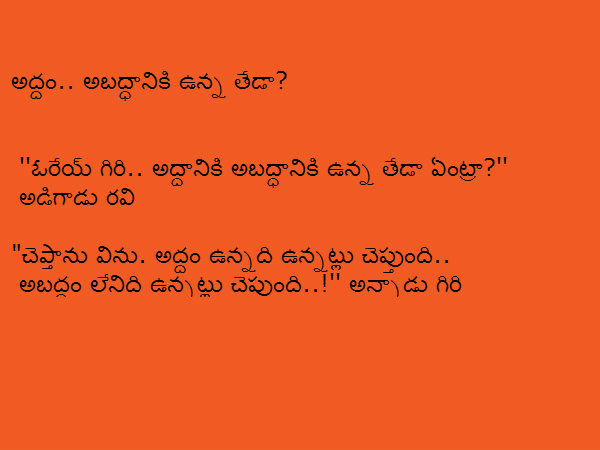 కొన్ని ఫన్నీ జోక్స్ : మీరు నవ్వుకోవడానికి కొన్ని ఫన్నీ జోక్స్ : మీరు నవ్వుకోవడానికి