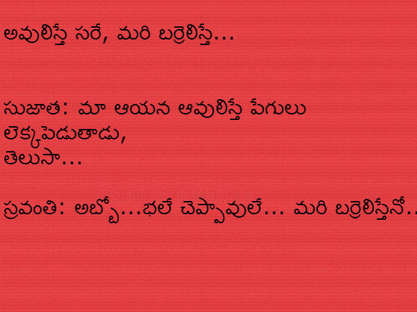 కొన్ని ఫన్నీ జోక్స్ : మీరు నవ్వుకోవడానికి కొన్ని ఫన్నీ జోక్స్ : మీరు నవ్వుకోవడానికి