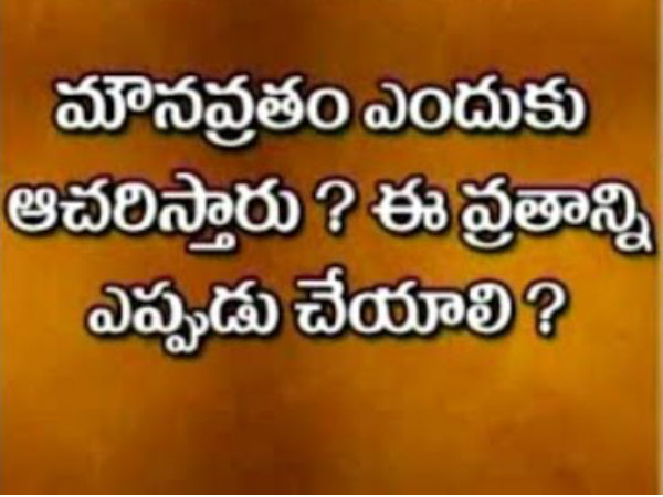 మౌన వ్రతం వల్ల పొందే ప్రయోజనాలేంటి? మౌన వ్రతం వల్ల పొందే ప్రయోజనాలేంటి?