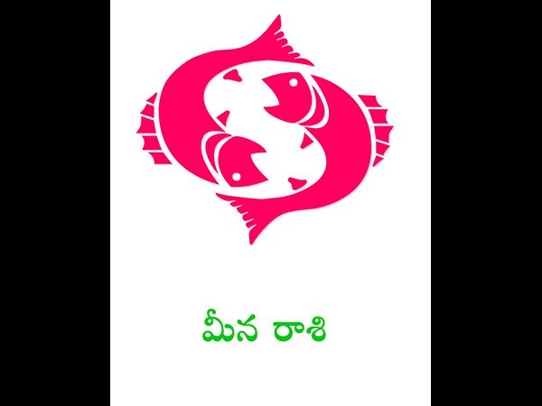 మీన రాశి వారికి ; మీన రాశి వారికి ;