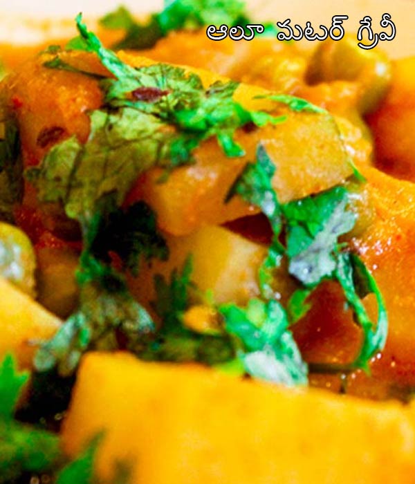 Aloo Matar Gravy Recipe | How To Prepare Alu Matar Gravy | Potato Peas Gravy Recipe | Aloo mutter Curry Recipe | Potato Peas Curry Recipe Aloo Matar Gravy Recipe | How To Prepare Alu Matar Gravy | Potato Peas Gravy Recipe | Aloo mutter Curry Recipe | Potato Peas Curry Recipe