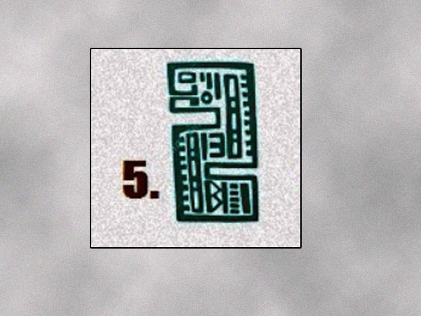 అయిదవ చిహ్నం: 