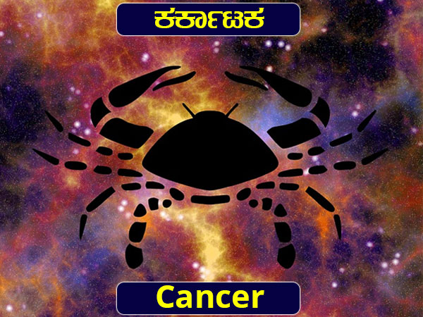 కర్కాటక రాశి