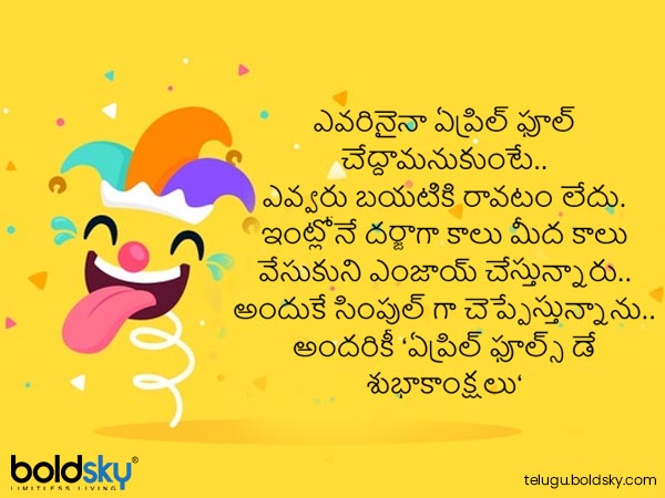 ఏప్రిల్ ఫూల్ చేద్దామంటే..