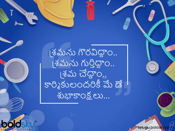 శ్రమను గౌరవిద్దాం...