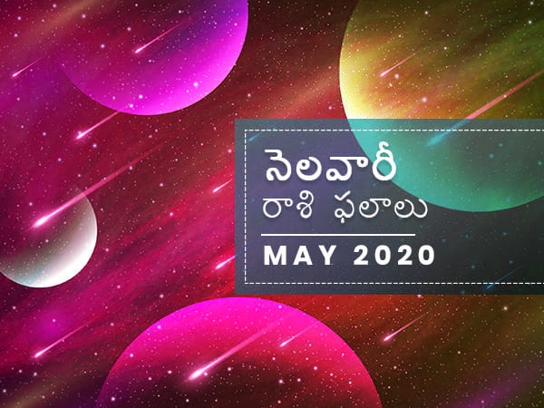 May 2020 Monthly Horosocope in Telugu May 2020 Monthly Horosocope in Telugu