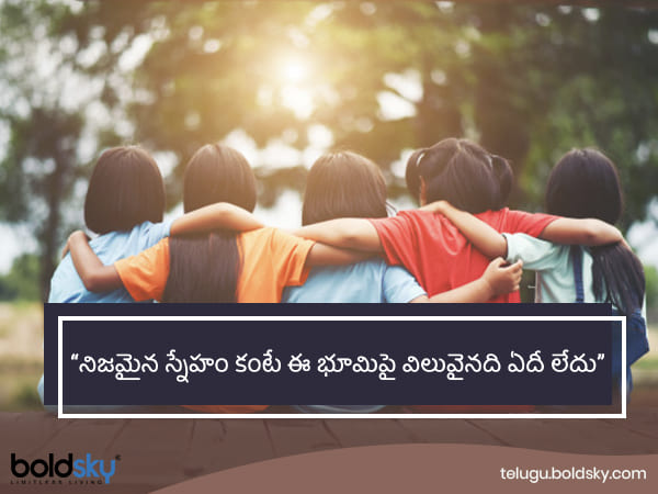 స్నేహం కంటే విలువైనది..