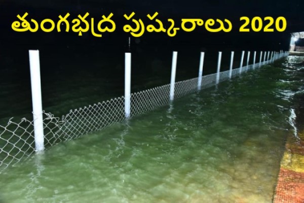 Tungabhadra Pushkaralu significance and history in Telugu