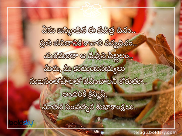 ఏసు జన్మించిన ఈ పవిత్ర దినం..