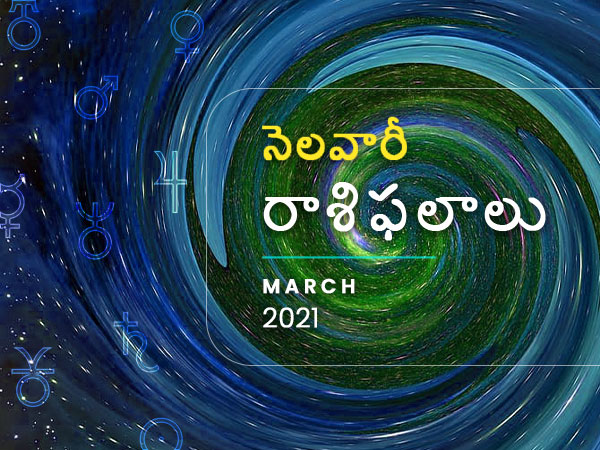 March 2021 Monthly Horoscope in Telugu March 2021 Monthly Horoscope in Telugu
