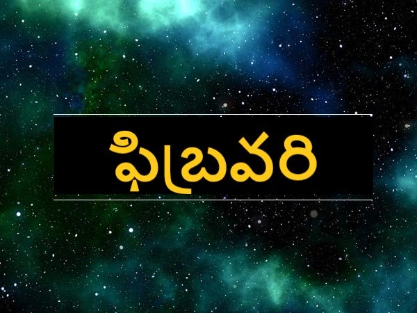 ఫిబ్రవరి..